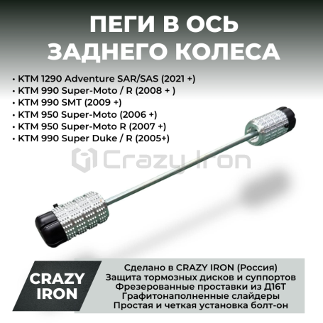 Пеги в ось заднего колеса KTM 950 / 990 / 1290 CRAZY IRON (фото 1, фотография 1)