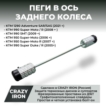 Пеги в ось заднего колеса KTM 950 / 990 / 1290 CRAZY IRON
