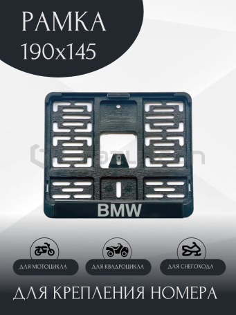 Рамка для номера мотоцикла с логотипом BMW, 190х145мм (фото 1, фотография 1)