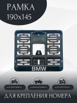 Рамка номера для мотоцикла BMW, 190х145, нового образца