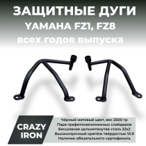 Дуги защитные YAMAHA FZ1, FZ8 (2006+) CRAZY IRON
