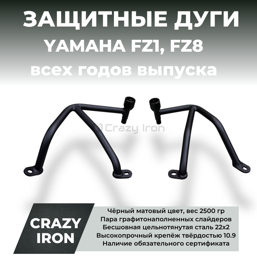 Дуги на мотоцикл YAMAHA FZ1, FZ8 от `06- со слайдерами CRAZY IRON