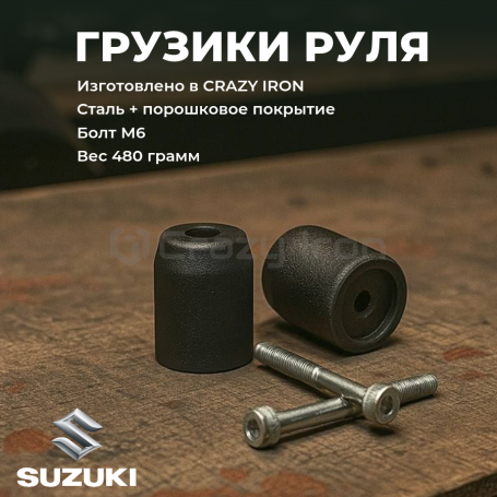 Грузики руля SUZUKI, 480 грамм, стальные, болт М6, черные CRAZY IRON (фото 1, фотография 1)