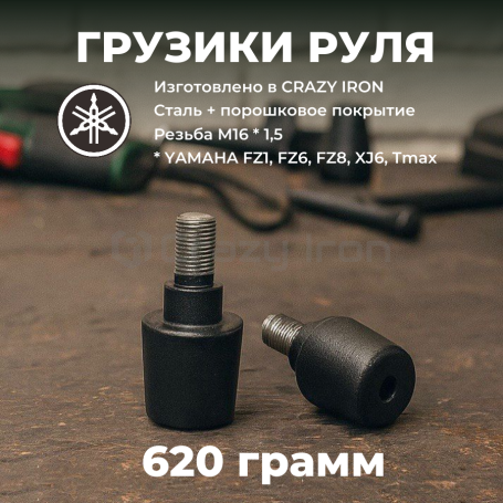 Грузики руля YAMAHA FZ, MT-07, 620 грамм, черный CRAZY IRON (фото 1, фотография 1)