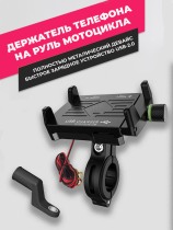 Держатель для телефона на руль мотоцикла с зарядным устройством