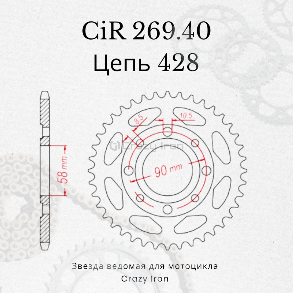 Звезда ведомая (задняя) CRAZY IRON CIR269.40 CI 428 на BAJAJ BOXER
