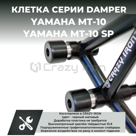 Клетка на мотоцикл YAMAHA MT-10 CRAZY IRON серии DAMPER (фото 1, фотография 1)
