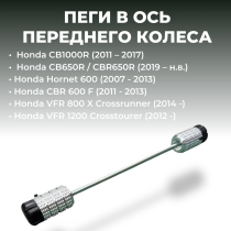 Пеги HONDA CB650R, CBR650R, CBR650F, VFR1200, VFR800X в ось переднего колеса CRAZY IRON