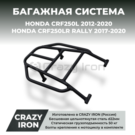 Багажник HONDA CRF250L (2012-2020), CRF250LR RALLY (2017-2020)  CRAZY IRON (фото 1, фотография 1)