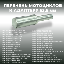 Адаптер для подката D53,5 BMW / CRAZY IRON