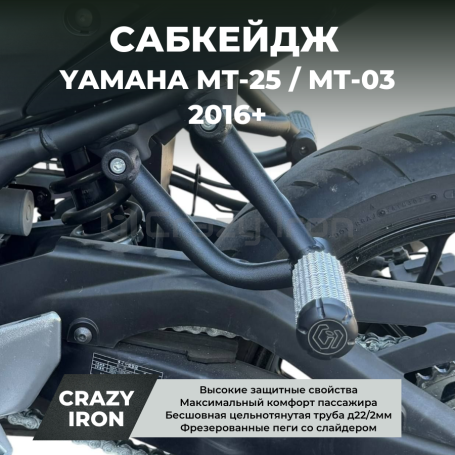 Сабкейдж YAMAHA MT-25, MT-03 (2016+) CRAZY IRON (фото 1, фотография 1)