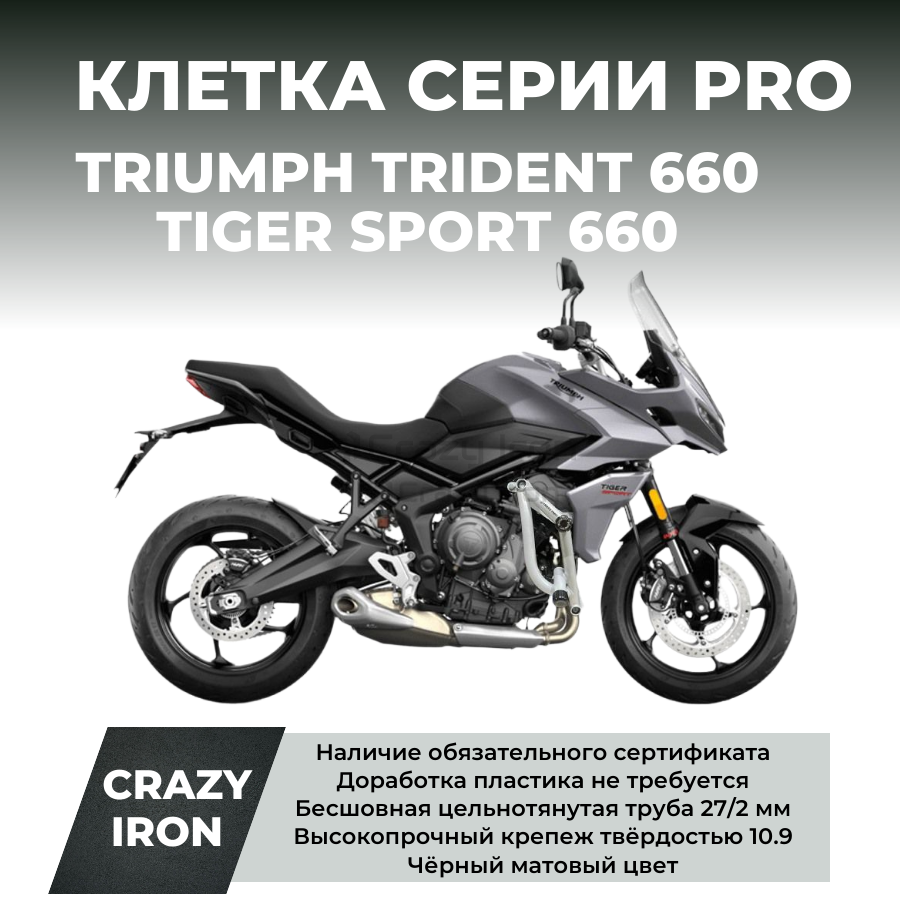 Клетка TRIUMPH Trident 660, Tiger Sport 660 CRAZY IRON серии PRO