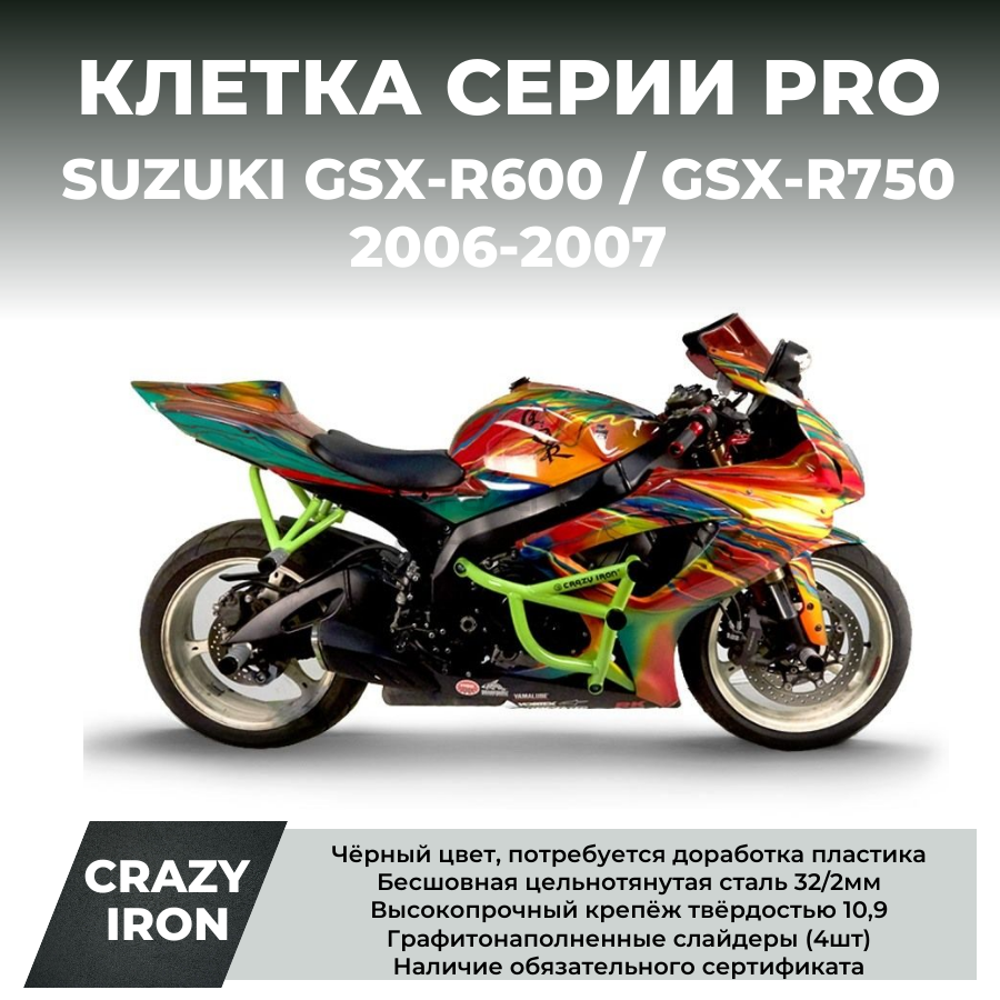 キキカズページ Клетка на мотоцикл SUZUKI GSX-R600, GSX-R750 `06-`07 CRAZY IRON