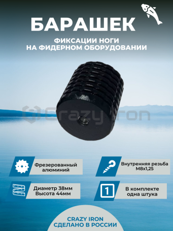 Барашек для фидерной платформы большой М8/44, черный (фото 1, фотография 1)