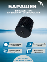 Барашек для фидерной платформы большой М8/44, черный