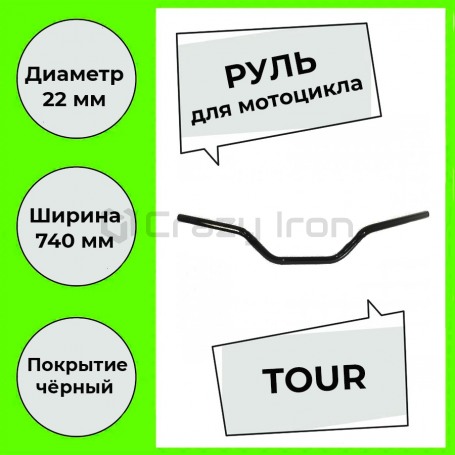 Руль для мотоцикла 22/740 мм TOUR, сталь, черный, CRAZY IRON (фото 1, фотография 1)