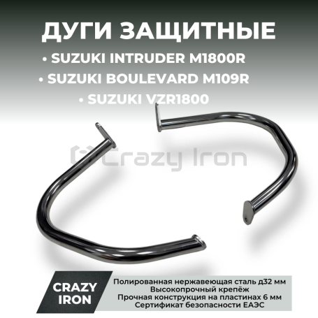 Дуги на мотоцикл SUZUKI Intruder M1800R (Boulevard M109R, VZR1800) CRAZY IRON (фото 1, фотография 1)
