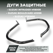 Чопперные дуги SUZUKI Intruder M1800R (Boulevard M109R, VZR1800) CRAZY IRON полированная нержавейка