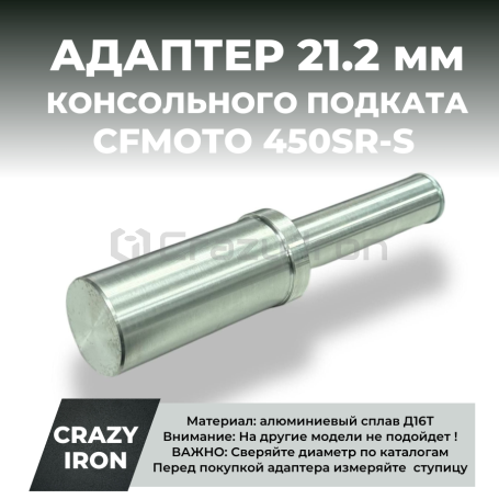 Адаптер D21,2 для консольного подката CFMOTO 450SR-S CRAZY IRON (фото 1, фотография 1)