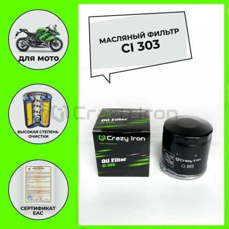 Фильтр масляный CRAZY IRON CI303 (hf303) (фото 6, фотография 6)