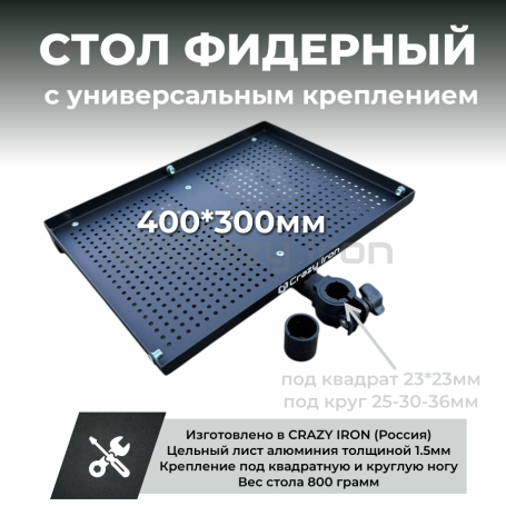 Стол для фидерной платформы 400*300 универсальный (фото 1, фотография 1)