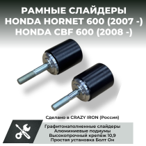 Слайдеры для мотоцикла HONDA CB600F Hornet от `07- CRAZY IRON