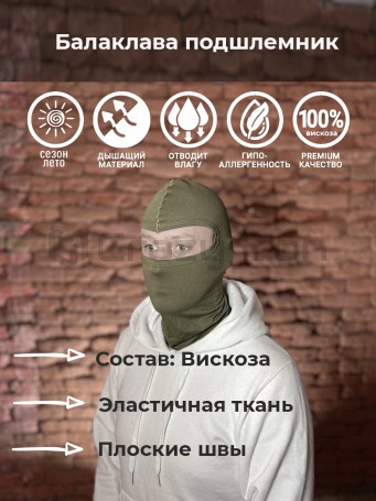 Подшлемник балаклава спортивная / тактическая, вискоза, хаки (фото 1, фотография 1)