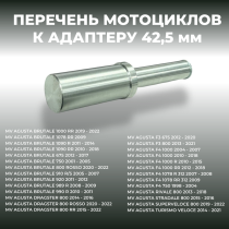 Адаптер D42,5 для консольного подката CRAZY IRON MV AGUSTA / QJMOTOR SRK921RR