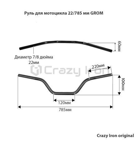 Руль для мотоцикла 22/785 мм GROM, сталь, черный, CRAZY IRON (фото 4, фотография 4)