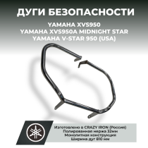 Чопперные дуги YAMAHA XVS950, XVS950A Midnight Star, V-Star CRAZY IRON полированная нержавейка