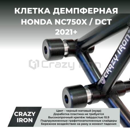 Клетка HONDA NC750X / DCT (2021+) CRAZY IRON серии DAMPER (фото 1, фотография 1)