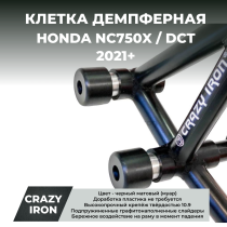 Клетка HONDA NC750X / DCT (2021+) CRAZY IRON серии DAMPER