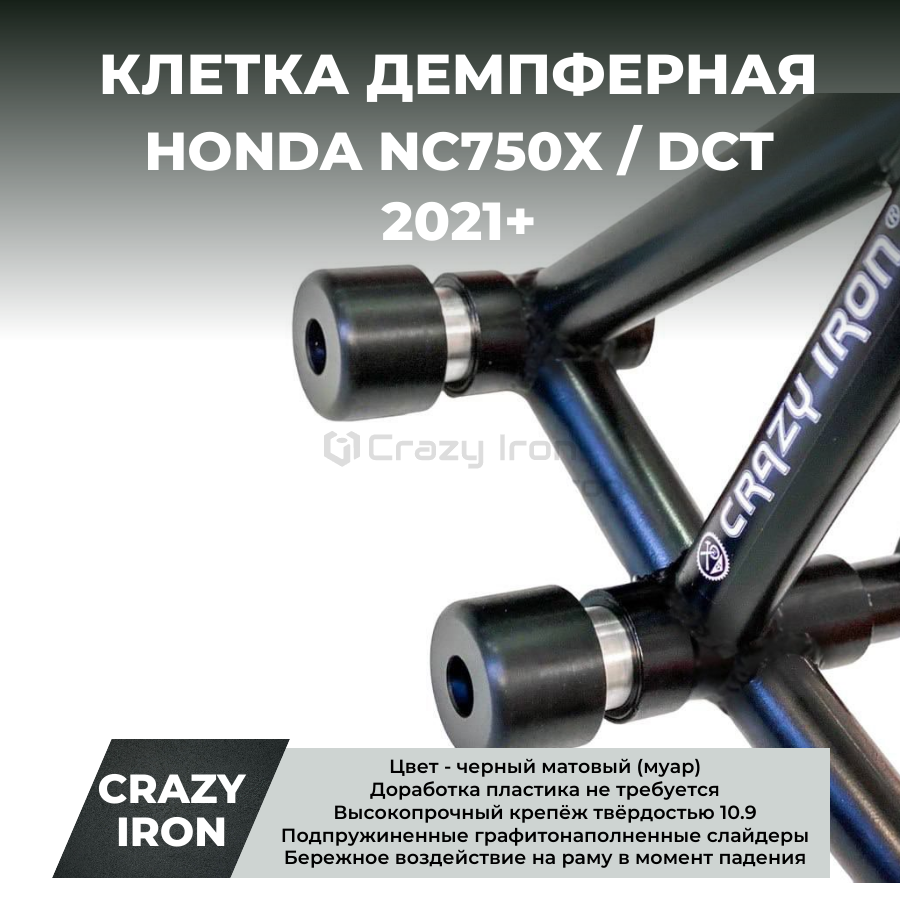 Клетка на мотоцикл HONDA NC750X `21- CRAZY IRON серии DAMPER
