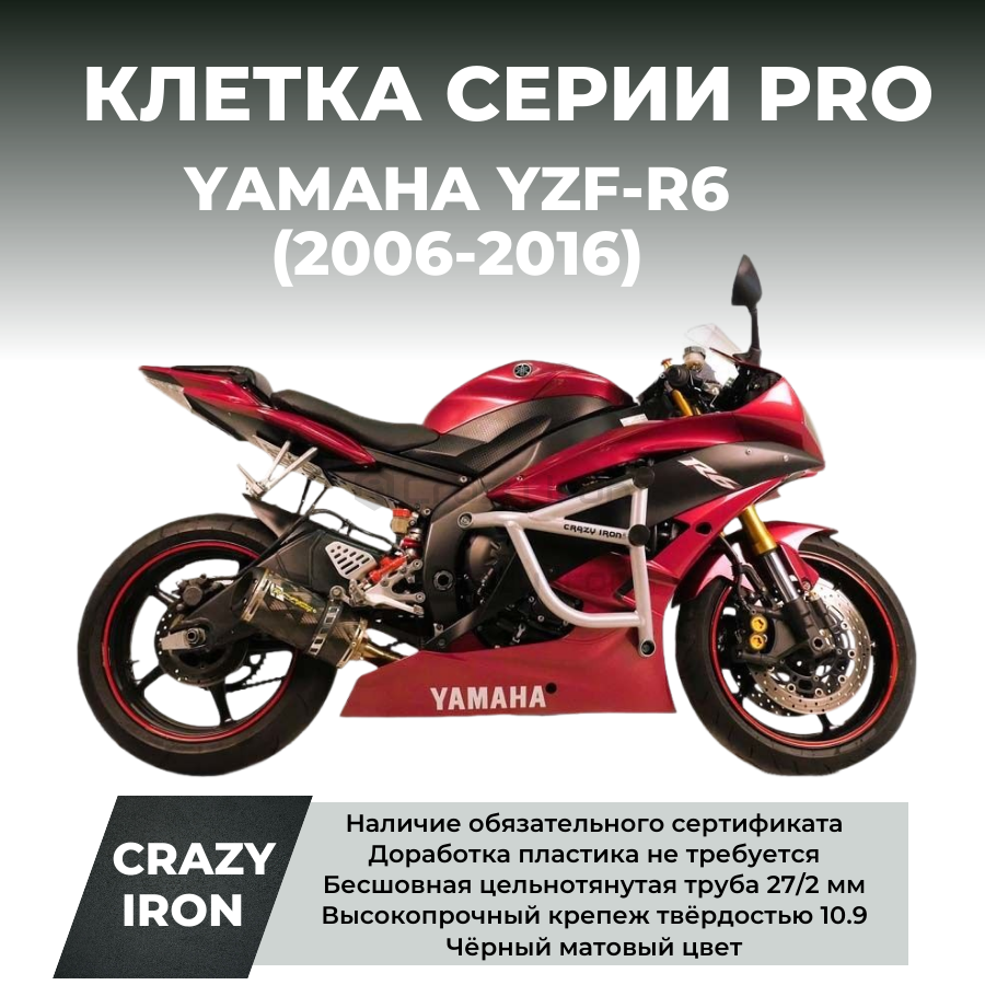 Клетка YAMAHA YZF-R6 (2006-2016) CRAZY IRON серии PRO купить в