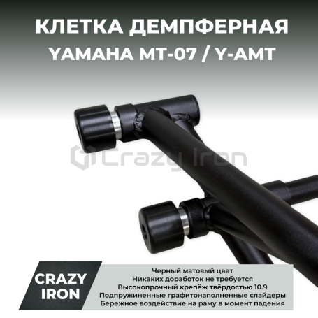 Клетка на мотоцикл YAMAHA MT-07, FZ-07, XSR700, MT-07 Y-AMT CRAZY IRON серии DAMPER (фото 1, фотография 1)