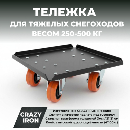Тележка для тяжелых (250-500кг) снегоходов под гусеницу,  CRAZY IRON (фото 1, фотография 1)
