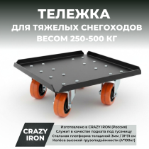 Тележка для тяжелых (250-500кг) снегоходов под гусеницу,  CRAZY IRON