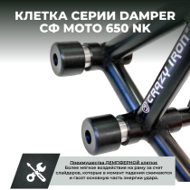 Клетка на мотоцикл CFMOTO 650NK `2022- CRAZY IRON серии DAMPER