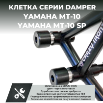 Клетка на мотоцикл YAMAHA MT-10, MT-10SP CRAZY IRON серии DAMPER