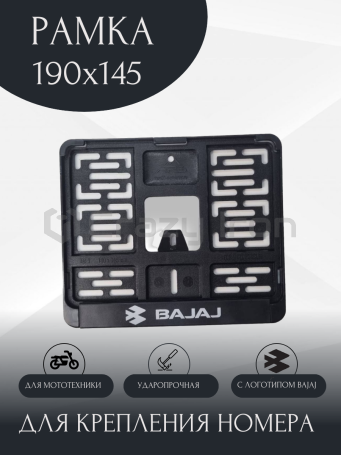 Рамка номера для мотоцикла BAJAJ, 190х145, нового образца (фото 1, фотография 1)