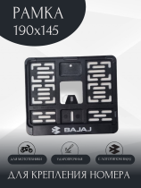 Рамка номера для мотоцикла BAJAJ, 190х145, нового образца