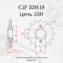 Звезда ведущая (передняя) CIF339.18 530