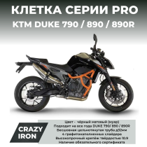 Клетка KTM Duke 790 / 890 / 890R CRAZY IRON серии PRO