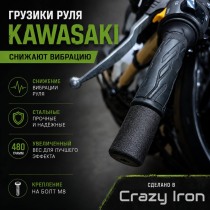 Грузики руля KAWASAKI, 480 грамм, стальные, болт М8, черные CRAZY IRON
