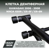 Клетка KAWASAKI Ninja 650R, ER-6F, ER6-N (2006-2008 ) CRAZY IRON серии DAMPER