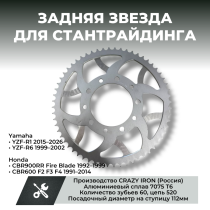 Звезда для стантрайдинга на YAMAHA YZF-R6, HONDA CBR600F цепь 520 зубьев 60