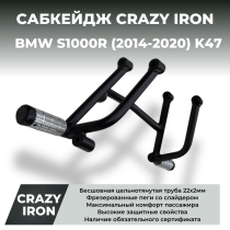 Сабкейдж BMW S1000R (2014-2020) K47 CRAZY IRON