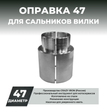 Оправка для сальников вилки CRAZY IRON 47 мм