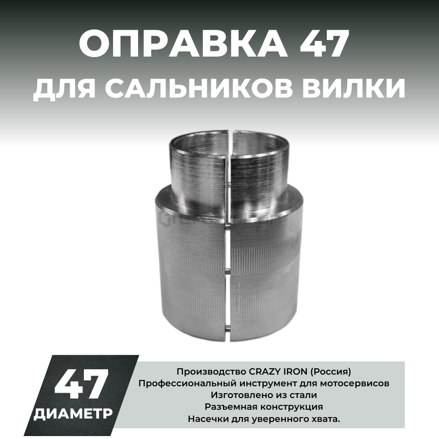 Оправка для сальников вилки CRAZY IRON FORKY 47 мм купить в