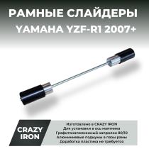 Слайдеры YAMAHA YZF-R1 от 2007+ (В ось маятника) CRAZY IRON